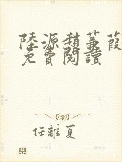 陆源赵蒹葭小说免费阅读