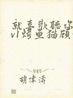 就喜欢听你叫1v1烤鱼猫顾浅浅