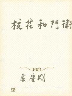 校花和门卫封面