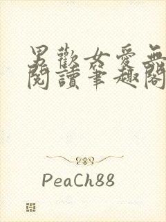 男欢女爱无弹窗阅读笔趣阁