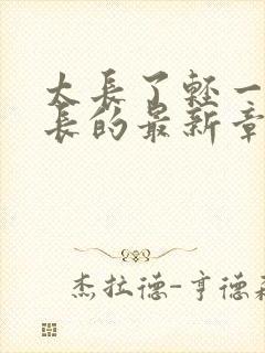 太长了轻一点局长的最新章节封面