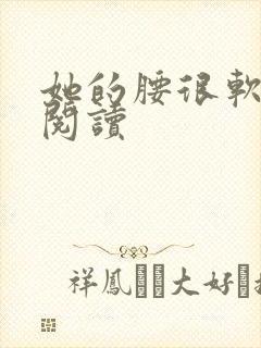 她的腰很软全文阅读封面