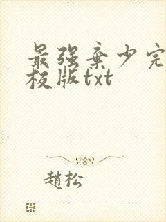 最强弃少完整精校版txt