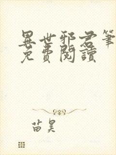 异世邪君笔趣阁免费阅读