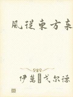 风从东方来