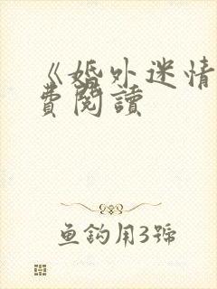 《婚外迷情》免费阅读