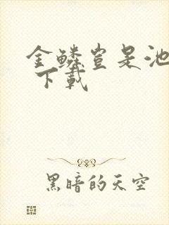 金鳞岂是池中物 下载