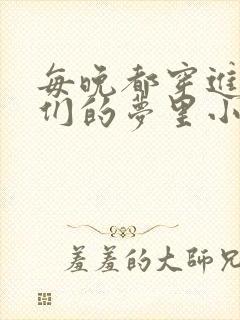 每晚都穿进男神们的梦里小说免费封面