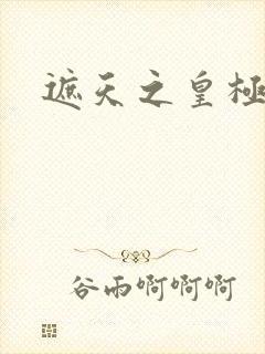 遮天之皇极帝道