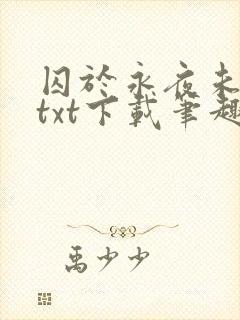 囚于永夜未删减txt下载笔趣阁