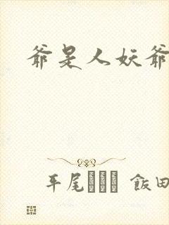 爷是人妖爷怕谁