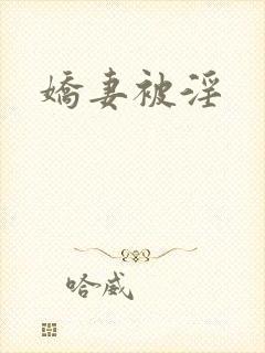 娇妻被淫
