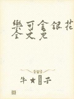 乐可金银花在线全文免