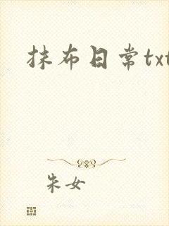 抹布日常txt