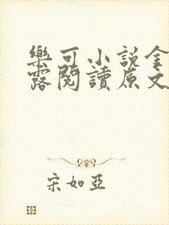 乐可小说金银花露阅读原文