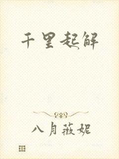 千里起解封面