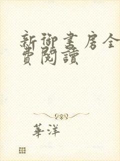 新御书房全文免费阅读