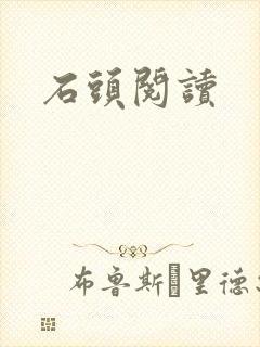 石头阅读
