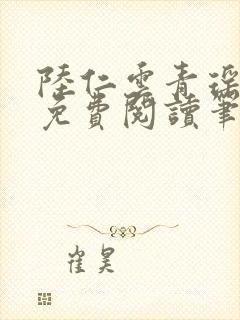 陆仁云青瑶全文免费阅读笔趣阁