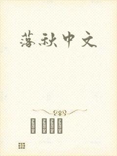 落秋中文