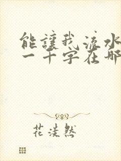 能让我流水水的一千字在哪看封面
