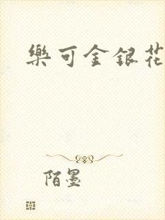 乐可金银花小说