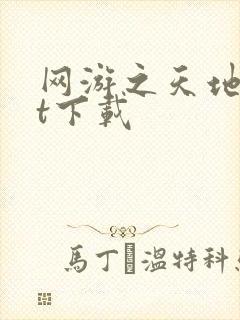 网游之天地txt下载封面