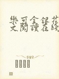 乐可金银花露全文阅读在线