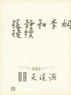 张静和李娴交换后续封面