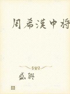 周希汉中将