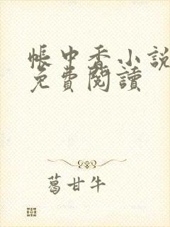 帐中香小说全文免费阅读封面