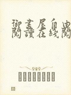 御书屋自由小说阅读在线阅读免费