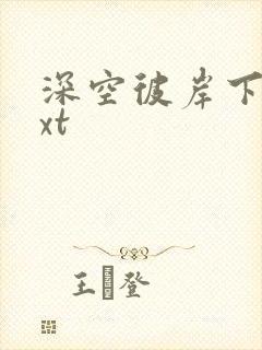 深空彼岸下载txt