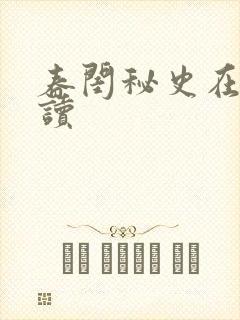 春闺秘史在线阅读