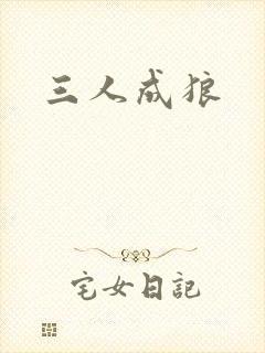 三人成狼
