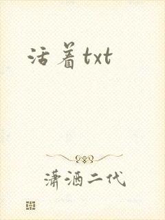 活着txt
