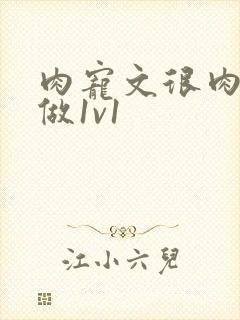 肉宠文很肉到处做1v1封面