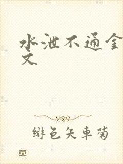 水泄不通金银原文封面