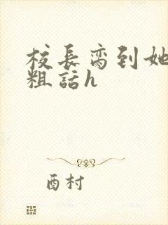 校长脔到她哭h粗话h