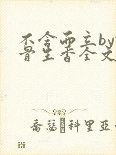 不含而立by谜骨生香全文免费阅读小说