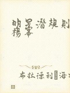 明星潜规则之皇杨幂