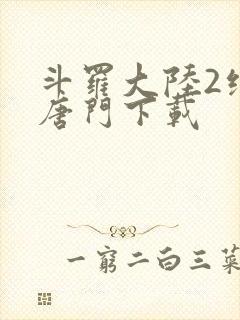 斗罗大陆2绝世唐门下载