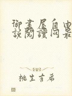 御书屋自由的小说阅读网最新备用