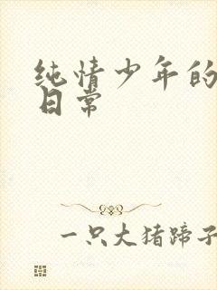 纯情少年的雌堕日常