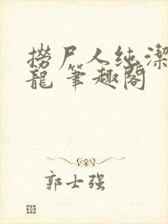 捞尸人纯洁滴小龙 笔趣阁