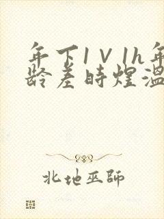 年下1∨1h年龄差时煜温禾