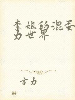 李姐的混蛋超能力世界