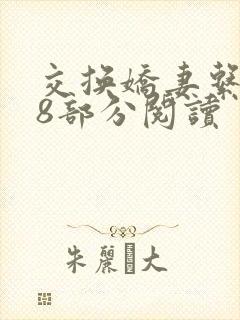 交换娇妻系列38部分阅读封面