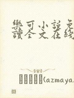 乐可小说免费阅读全文在线阅笔金银花露