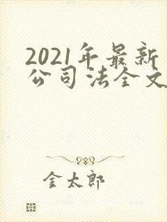 2021年最新公司法全文封面